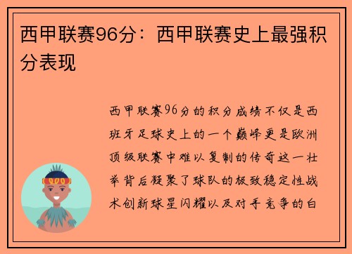 西甲联赛96分：西甲联赛史上最强积分表现