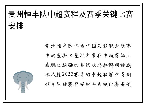 贵州恒丰队中超赛程及赛季关键比赛安排