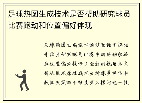 足球热图生成技术是否帮助研究球员比赛跑动和位置偏好体现