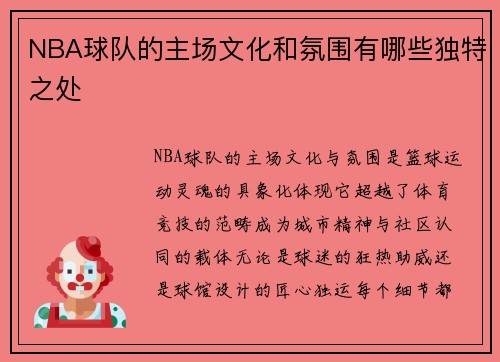 NBA球队的主场文化和氛围有哪些独特之处