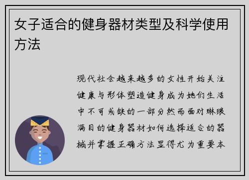 女子适合的健身器材类型及科学使用方法