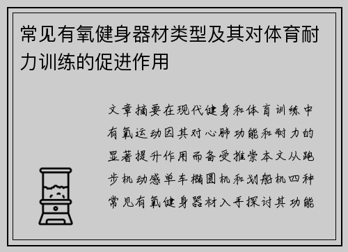 常见有氧健身器材类型及其对体育耐力训练的促进作用