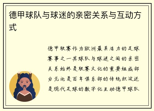 德甲球队与球迷的亲密关系与互动方式