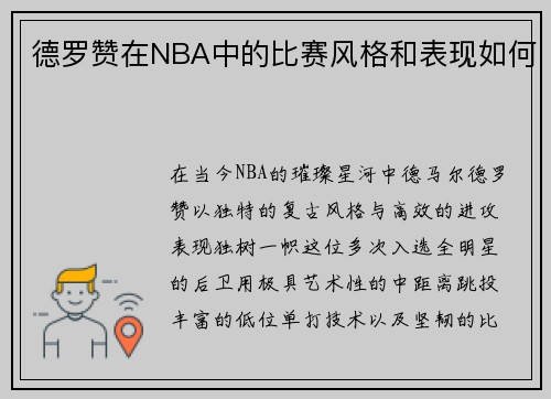德罗赞在NBA中的比赛风格和表现如何