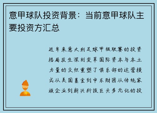 意甲球队投资背景：当前意甲球队主要投资方汇总
