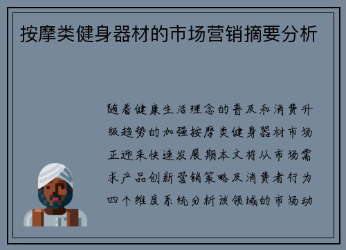 按摩类健身器材的市场营销摘要分析