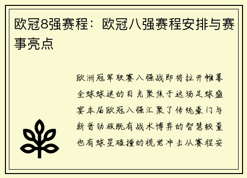 欧冠8强赛程：欧冠八强赛程安排与赛事亮点