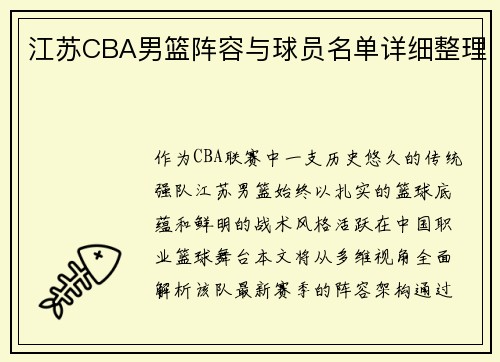江苏CBA男篮阵容与球员名单详细整理