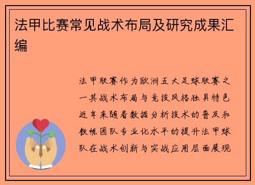 法甲比赛常见战术布局及研究成果汇编