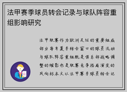 法甲赛季球员转会记录与球队阵容重组影响研究