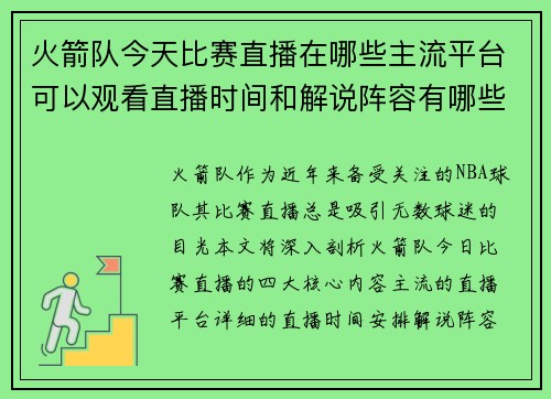 火箭队今天比赛直播在哪些主流平台可以观看直播时间和解说阵容有哪些特色